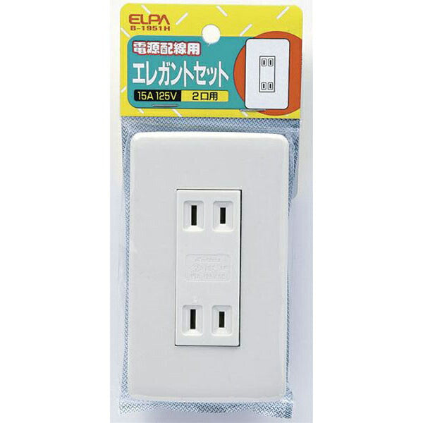 【メール便対応】朝日電器（ELPA）　エレガント ダブルコンセント　【品番：B-1951H】