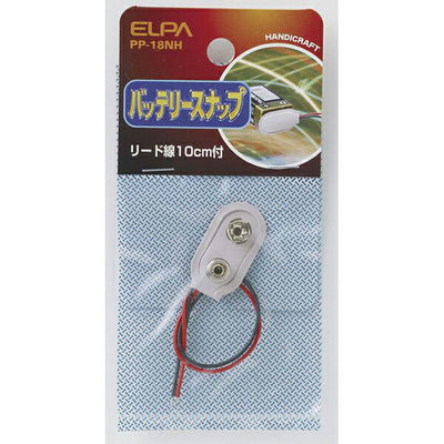 朝日電器（ELPA）　バッテリースナップ 一体型　【品番：PP-18NH】