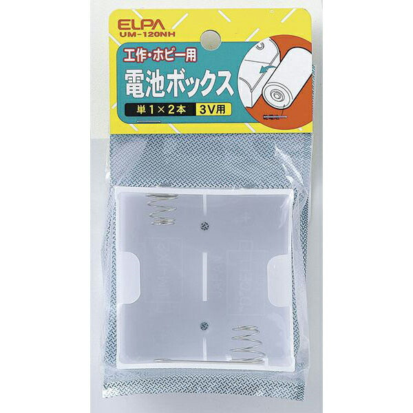 朝日電器（ELPA）　電池ボックス 単1形*2本用　【品番：UM-120NH】