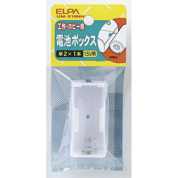 【在庫処分】朝日電器（ELPA）　電池ボックス 単2形*1本用　【品番：UM-210NH】