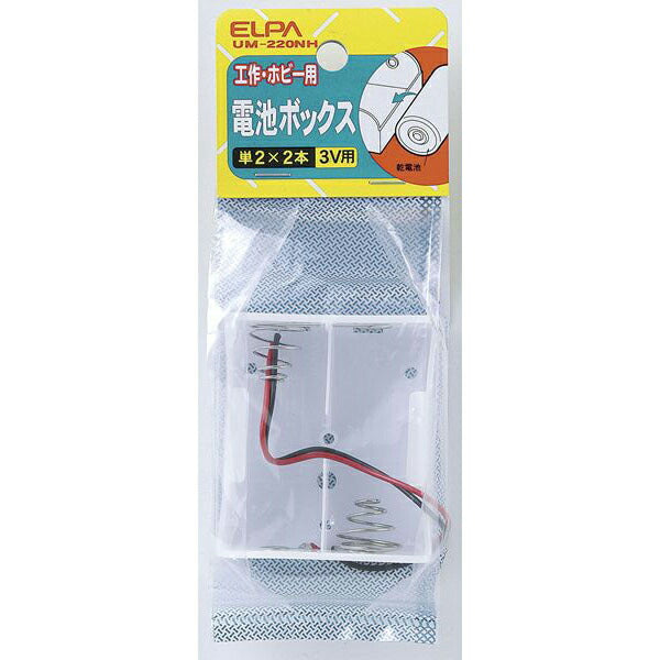 【在庫処分】朝日電器（ELPA）　電池ボックス 単2形*2本用　【品番：UM-220NH】
