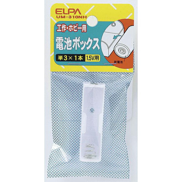 【メール便対応】朝日電器（ELPA）　電池ボックス 単3形*1本用　【品番：UM-310NH】