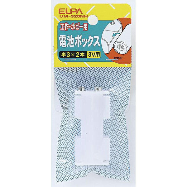 【メール便対応】朝日電器（ELPA）　電池ボックス 単3形*2本用　【品番：UM-320NH】