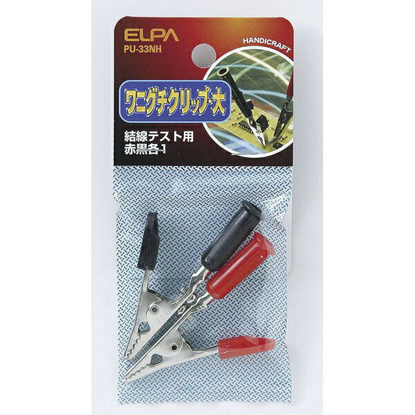 【メール便対応】朝日電器（ELPA）　ワニ口クリップ 大　【品番：PU-33NH】