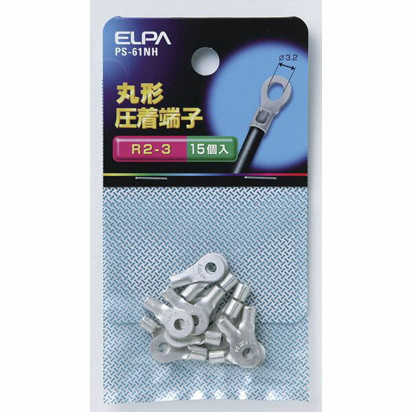 朝日電器（ELPA）　丸型圧着端子 R2-3　【品番：PS-61NH】