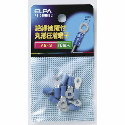 朝日電器（ELPA）　絶縁被覆付丸型圧着端子 V2-3 ブルー　【品番：PS-065H（BL）】