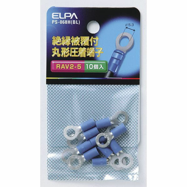 【メール便対応】朝日電器（ELPA）　絶縁被覆付丸型圧着端子 V2-5 ブルー　【品番：PS-068H（BL）】