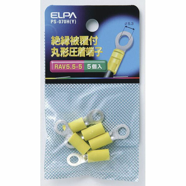 【在庫処分】【メール便対応】朝日電器（ELPA）　絶縁被覆付丸型圧着端子 RAV5.5-5　イエロー　【品番：PS-070H（Y）】