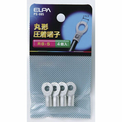 【メール便対応】朝日電器（ELPA）　丸型圧着端子 R8-5　【品番：PS-085】