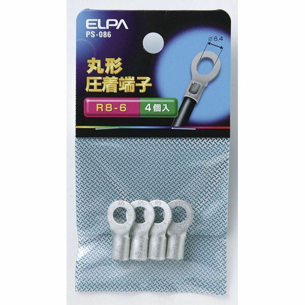 朝日電器（ELPA）　丸型圧着端子 R8-6　【品番：PS-086】