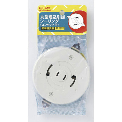 【在庫処分】朝日電器（ELPA）　丸型埋込引掛シーリング コンセント付　【品番：MJ2442W-H】