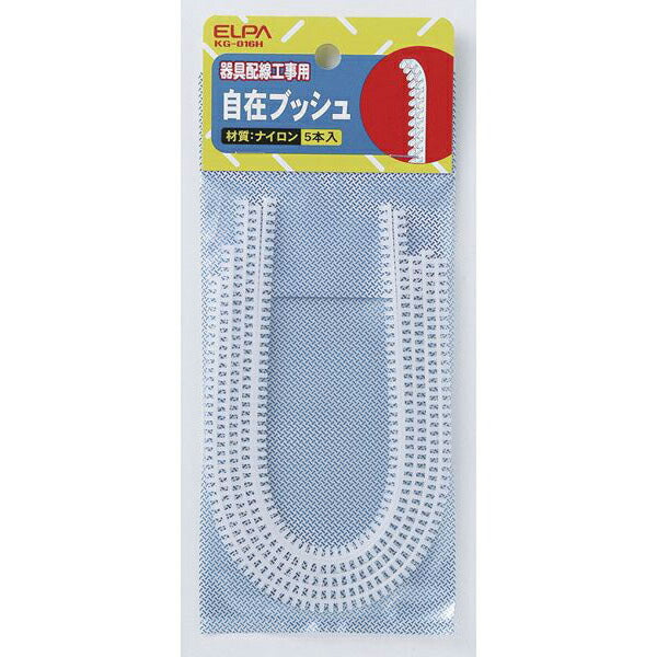 朝日電器（ELPA）　自在ブッシュ 16mm　【品番：KG-016H】