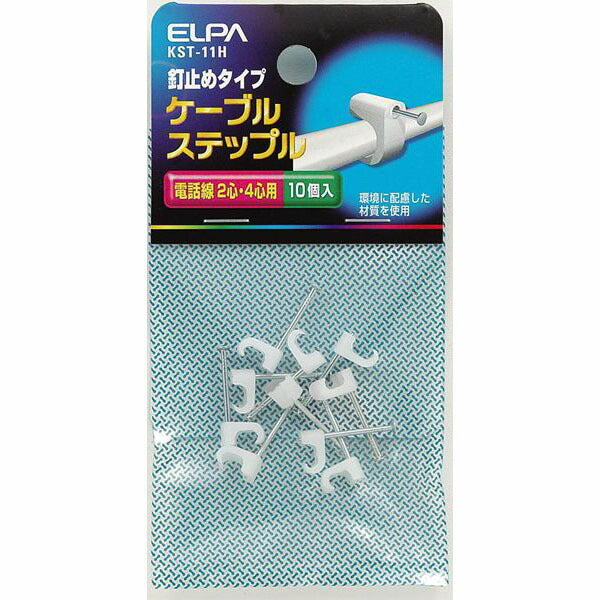 【在庫処分】朝日電器（ELPA）　ケーブルステップル 釘止めタイプ 電話線 2心・4芯用　【品番：KST-11H】