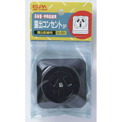 【在庫処分】朝日電器（ELPA）　露出コンセント 3P　【品番：AB-23BH】