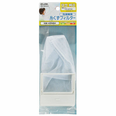 【メール便対応】朝日電器（ELPA）　洗濯機用糸くずフィルター（日立用）　【品番：NW-42N6H】