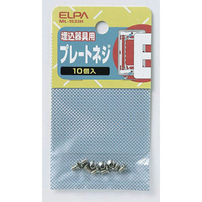 朝日電器（ELPA）　プレート用ネジ　【品番：ML-1533H】
