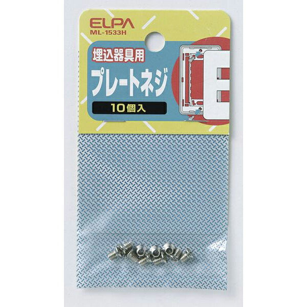 朝日電器（ELPA）　プレート用ネジ　【品番：ML-1533H】