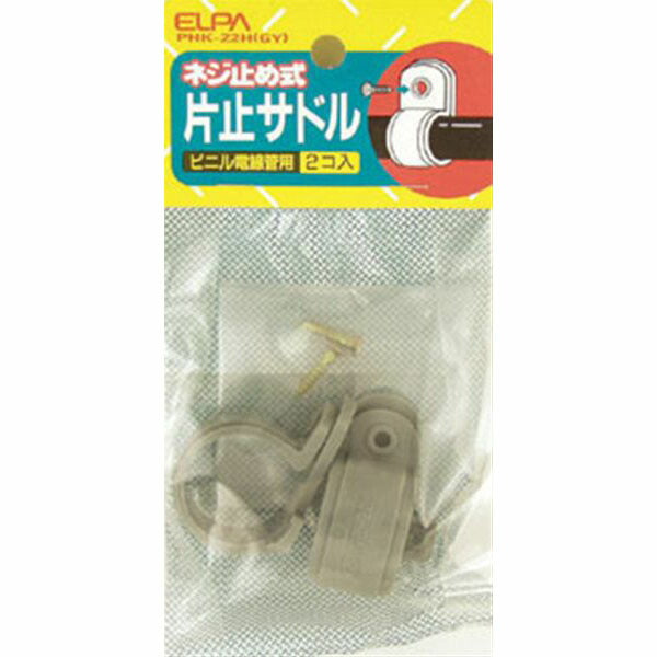 【在庫処分】朝日電器（ELPA）　片止サドル ビニル電線管φ22mm用　グレー　【品番：PHK-22H（GY）】