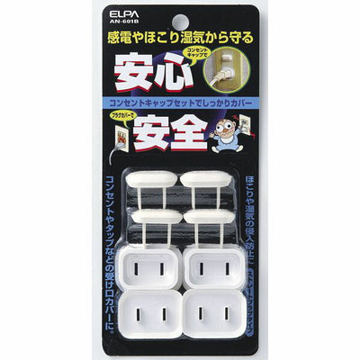 【在庫処分】朝日電器（ELPA）　ストレート コンセントキャップセット　【品番：AN-601B】