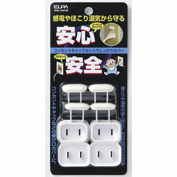 【在庫処分】朝日電器（ELPA）　ストレート コンセントキャップセット　【品番：AN-601B】