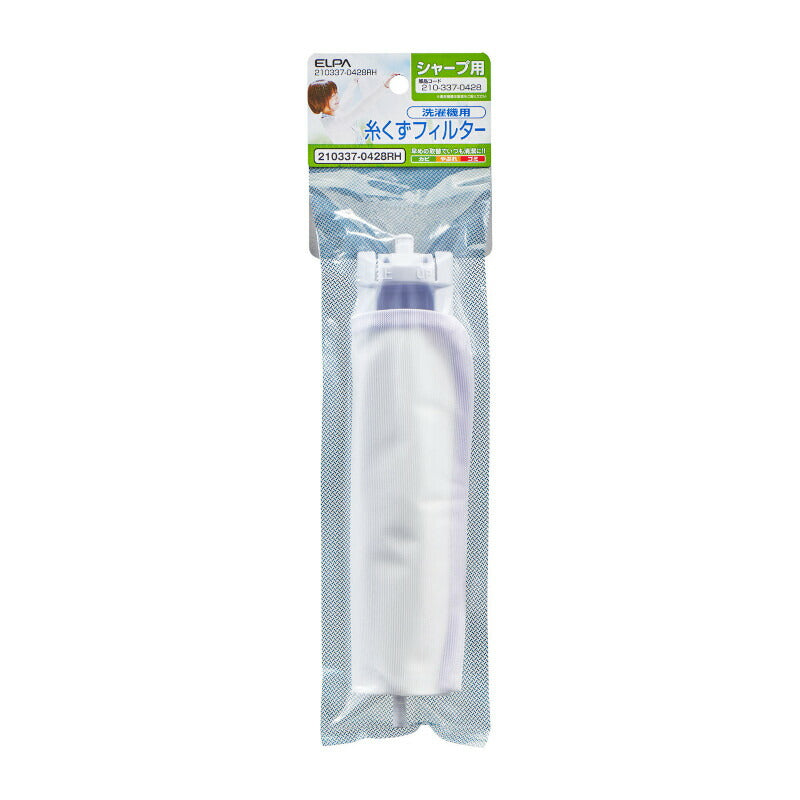 朝日電器（ELPA）　糸くずフィルター（ＳＨ）　【品番：210337-0428RH】