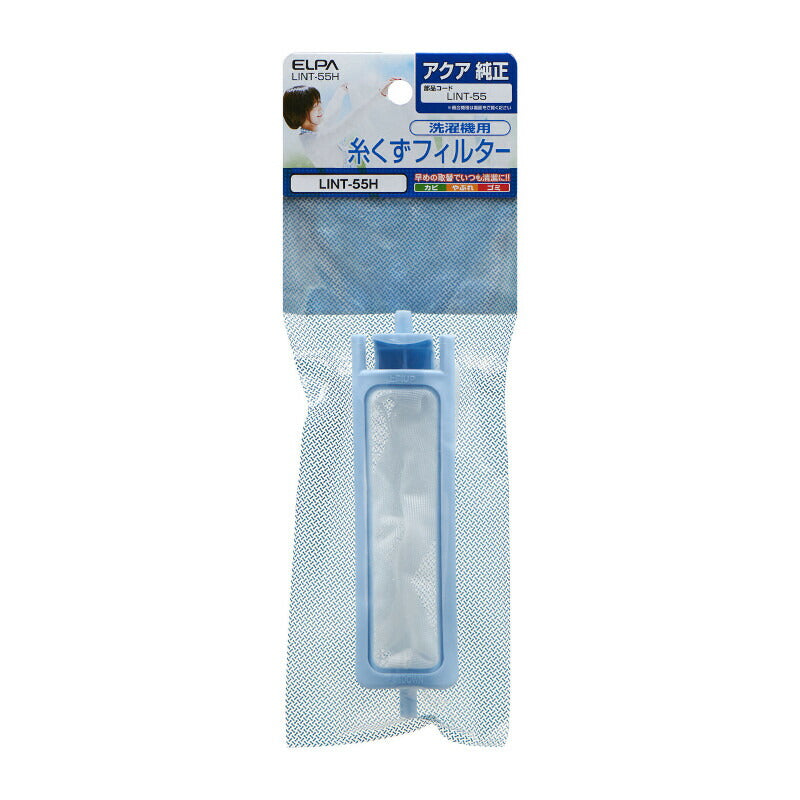 朝日電器（ELPA）　洗濯機用 糸くずフィルター　【品番：LINT-55H】
