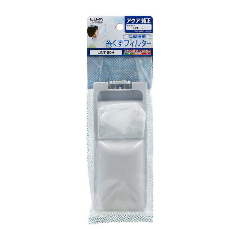 朝日電器（ELPA）　洗濯機用 糸くずフィルター　【品番：LINT-50H】