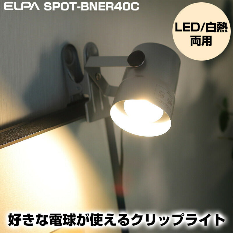 朝日電器（ELPA）　クリップライト ショート E17 電球なし シルバー　【品番：SPOT-BNER40C（SL）】