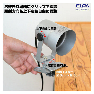 朝日電器（ELPA）　クリップライト ショート E17 電球なし シルバー　【品番：SPOT-BNER40C（SL）】