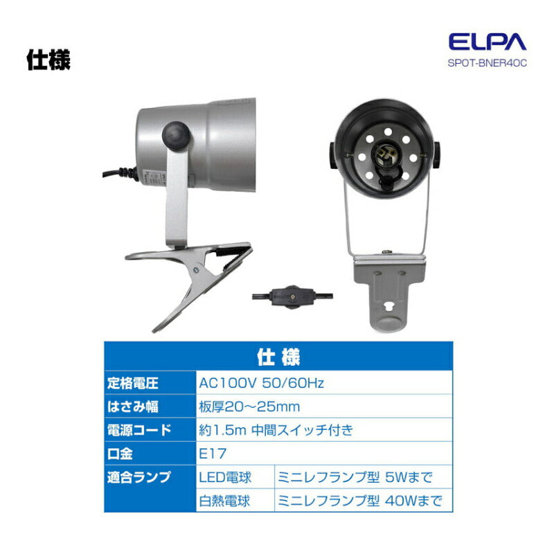 朝日電器（ELPA）　クリップライト ショート E17 電球なし シルバー　【品番：SPOT-BNER40C（SL）】