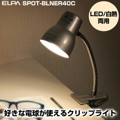 朝日電器（ELPA）　クリップライト ロング E17 電球なし シルバー　【品番：SPOT-BLNER40C（SL）】