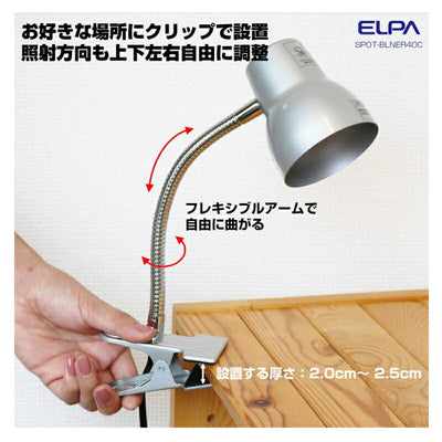 朝日電器（ELPA）　クリップライト ロング E17 電球なし シルバー　【品番：SPOT-BLNER40C（SL）】