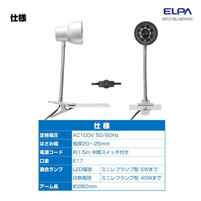 朝日電器（ELPA）　クリップライト ロング E17 電球なし シルバー　【品番：SPOT-BLNER40C（SL）】