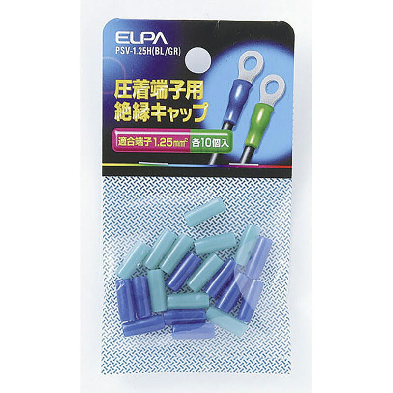 朝日電器（ELPA）　絶縁端子キャップ　【品番：PSV-1.25H（BL/GR）】