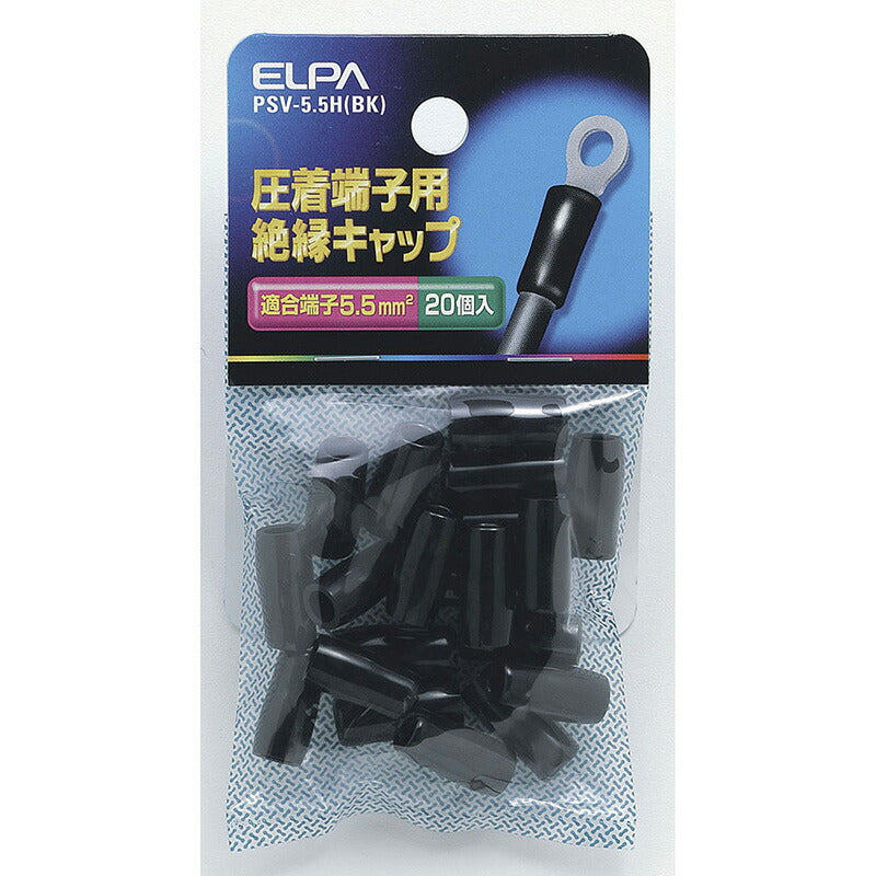 朝日電器（ELPA）　絶縁端子キャップ　【品番：PSV-5.5H（BK）】