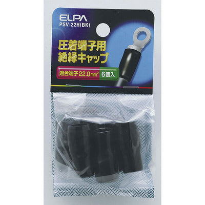 朝日電器（ELPA）　絶縁端子キャップ　【品番：PSV-22H（BK）】