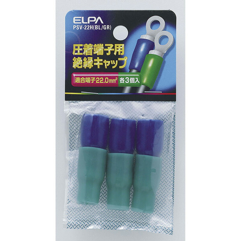 朝日電器（ELPA）　絶縁端子キャップ　【品番：PSV-22H（BL/GR）】