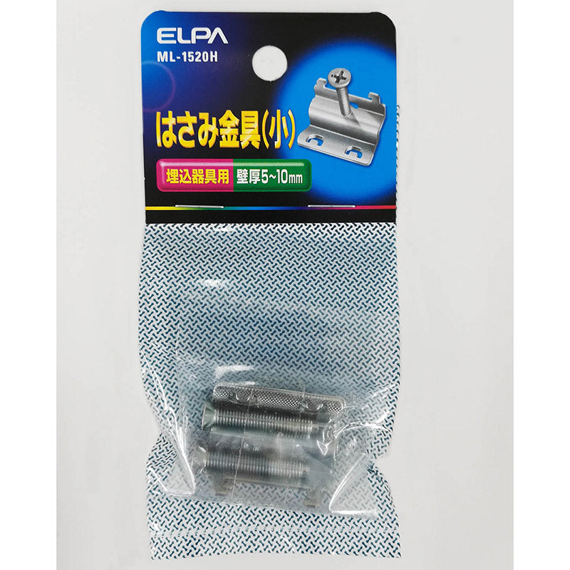 朝日電器（ELPA）　ハサミ金具小　【品番：ML1520H】