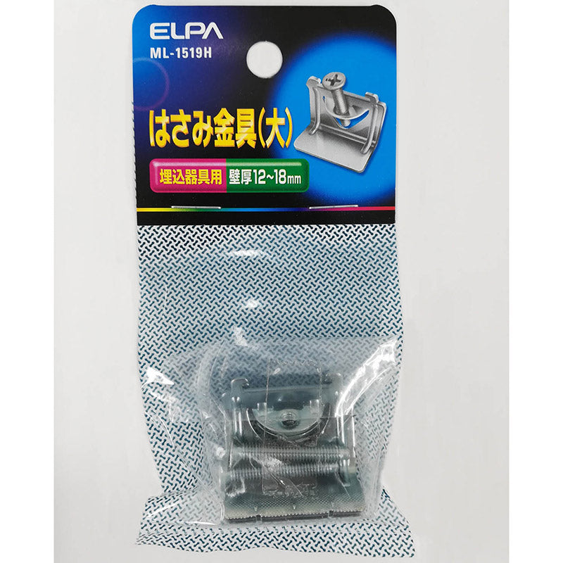 朝日電器（ELPA）　ハサミ金具大　【品番：ML1519H】