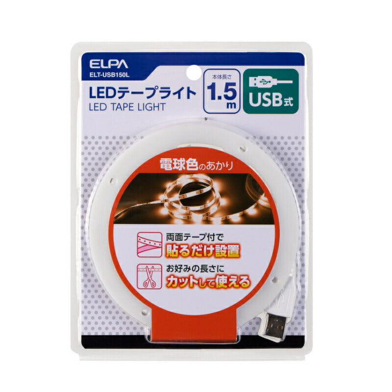 朝日電器（ELPA）　LEDテープライト USB式 1.5m 電球色　【品番：ELT-USB150L】