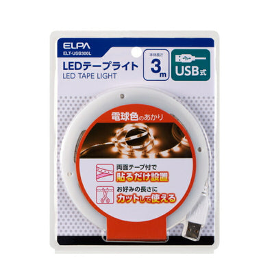 朝日電器（ELPA）　LEDテープライト USB式 3.0m 電球色　【品番：ELT-USB300L】