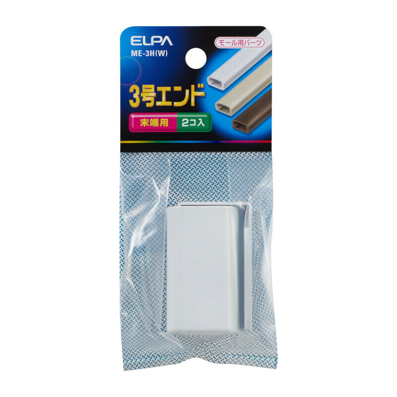 朝日電器（ELPA）　モール用 エンド 3号 ホワイト 2個入　【品番：ME-3H（W）】