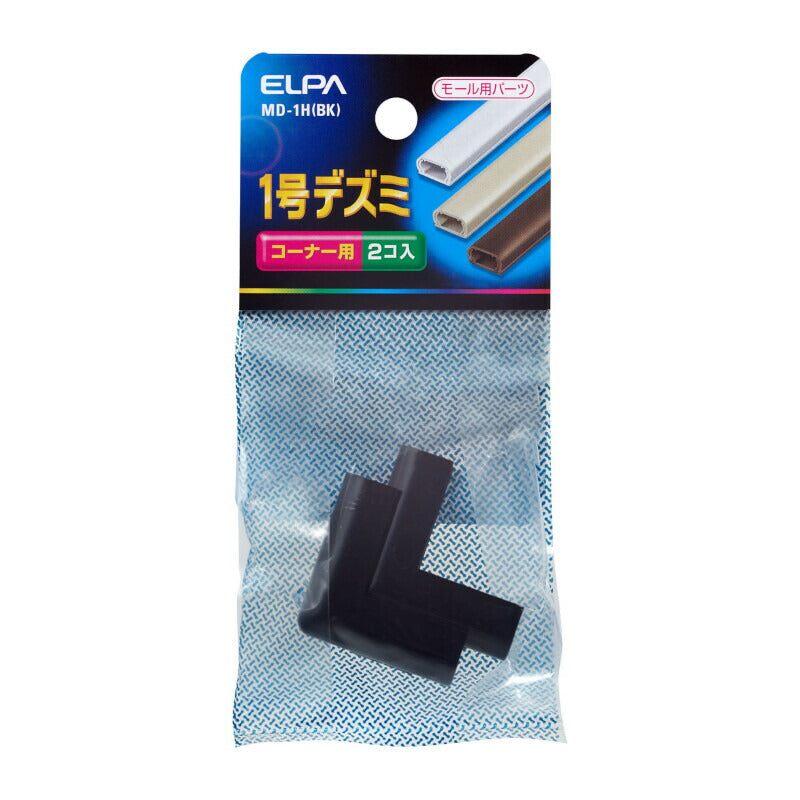 朝日電器（ELPA）　モール用 デズミ 1号 ブラック 2個入　【品番：MD-1H（BK）】