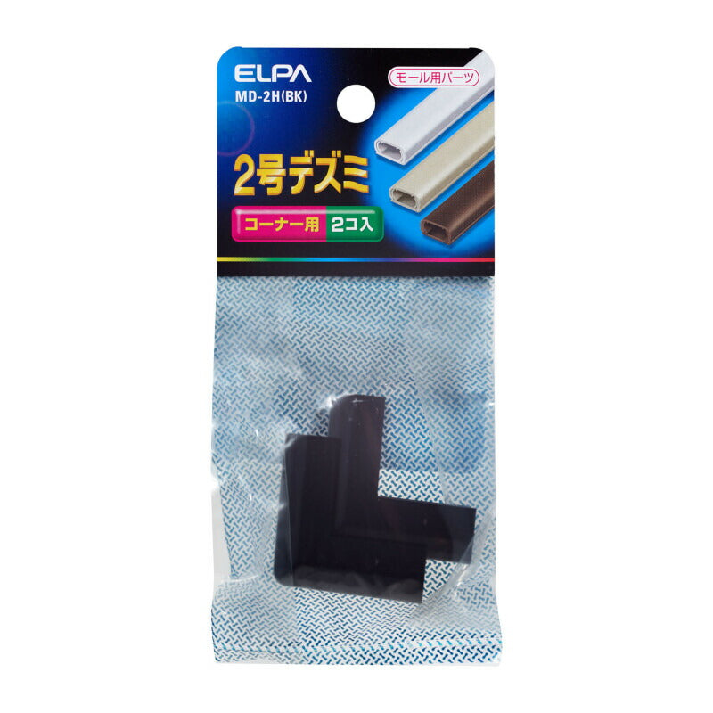 朝日電器（ELPA）　モール用 デズミ 2号 ブラック 2個入　【品番：MD-2H（BK）】