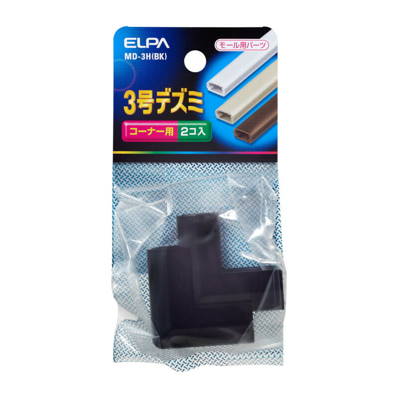 朝日電器（ELPA）　モール用 デズミ 3号 ブラック 2個入　【品番：MD-3H（BK）】