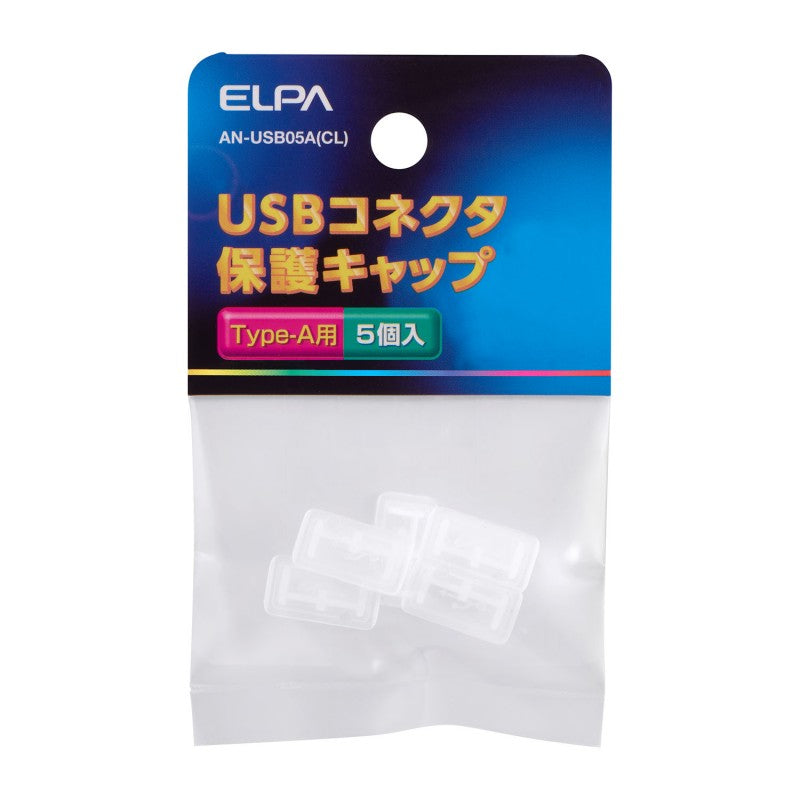 朝日電器（ELPA）　USBコネクタ保護キャップ５個入　【品番：AN-USB05A（CL）】