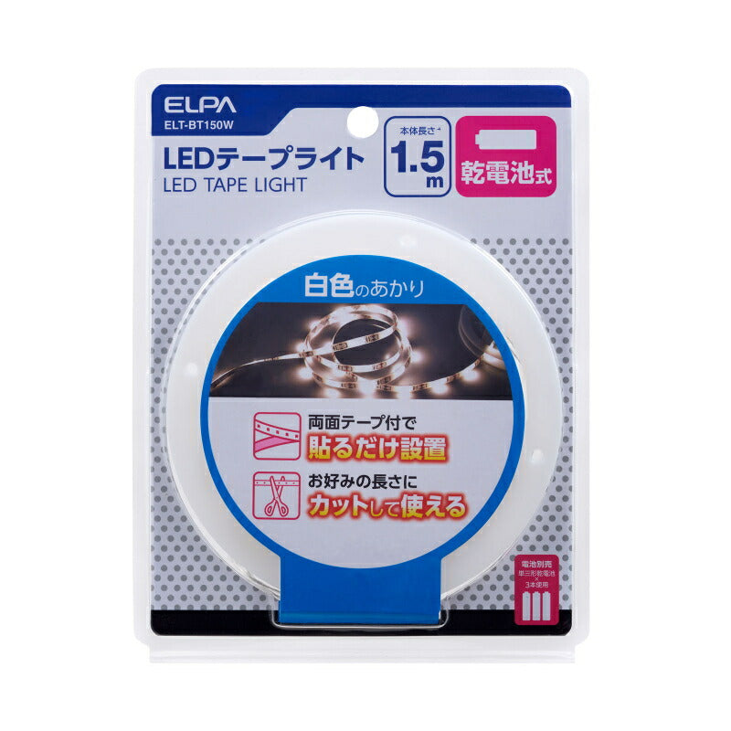 朝日電器（ELPA）　LEDテープライト 乾電池式 1.5m 白色LED　【品番：ELT-BT150W】