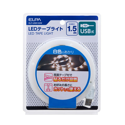 朝日電器（ELPA）　LEDテープライト USB式 1.5m 白色LED　【品番：ELT-USB150W】