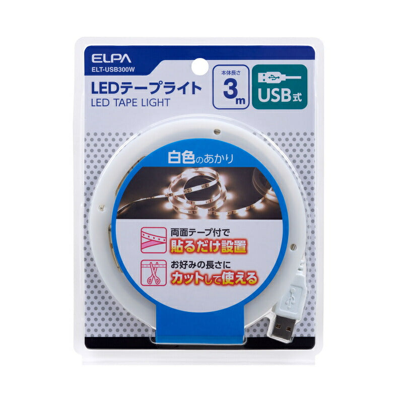 朝日電器（ELPA）　LEDテープライト USB式 3m 白色LED　【品番：ELT-USB300W】