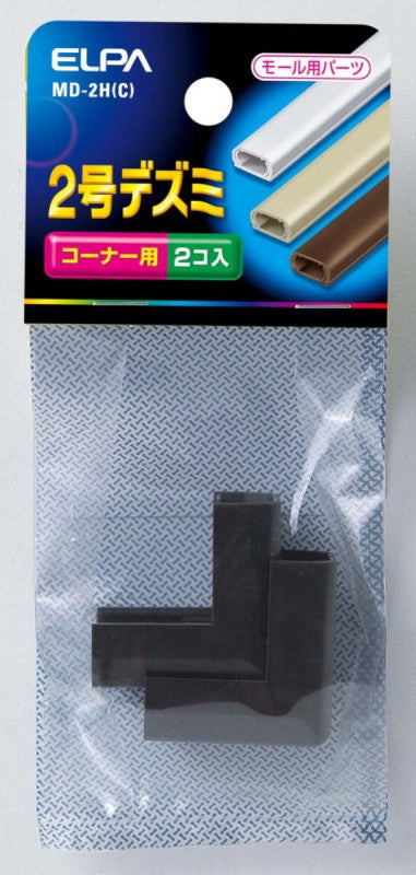 朝日電器（ELPA）　ABSモール用 デズミ 2号 チョコ 2個入　【品番：MD-2H（C）】